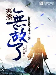 《突然无敌了》小说封面