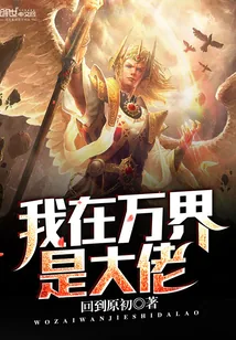 《我在万界是大佬》小说封面