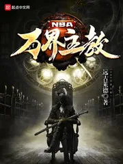 《NBA万界主教》小说封面