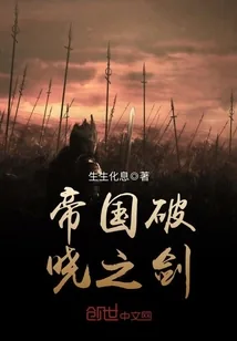 《帝国破晓之剑》小说封面