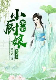 《农家小厨娘》小说封面