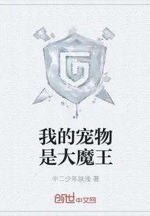 《我的宠物是大魔王》小说封面