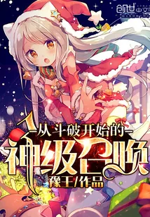 《从斗破开始的神级召唤》小说封面