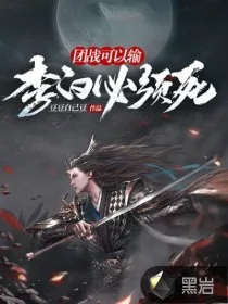 《团战可以输，李白必须死》小说封面