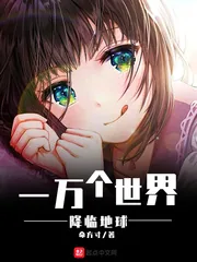 《一万个世界降临地球》小说封面