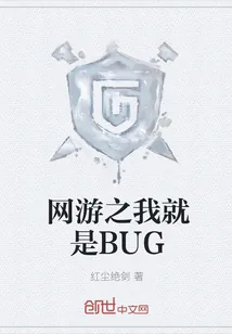 《网游之我就是BUG》小说封面