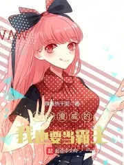 《变身漫威的我也要当霸主》小说封面