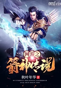 《网游之箭神传说》小说封面