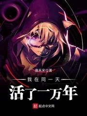 《我在同一天活了一万年》小说封面