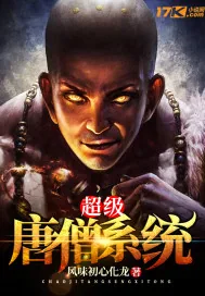 《超级唐僧系统》小说封面