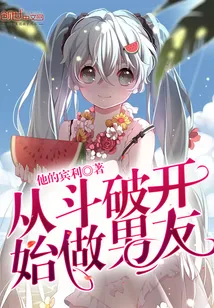 《从斗破开始做男友》小说封面