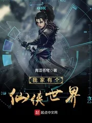 《我家有个仙侠世界》小说封面