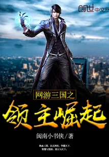 《网游三国之领主崛起》小说封面