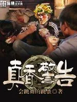 《真香警告》小说封面