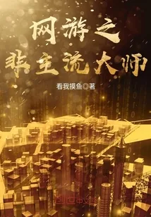 《网游之非主流大师》小说封面