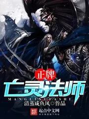 《正牌亡灵法师》小说封面