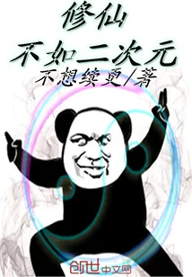 《修仙不如二次元》小说封面