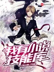 《我有小说技能库》小说封面