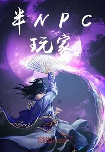 《半NPC玩家》小说封面