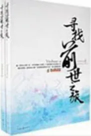 《寻找前世之旅》小说封面