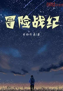 《冒险战纪》小说封面