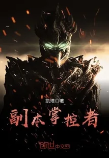 《副本掌控者》小说封面