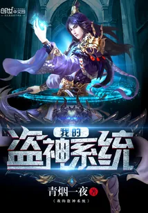 《我的盗神系统》小说封面