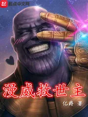 《漫威救世主》小说封面