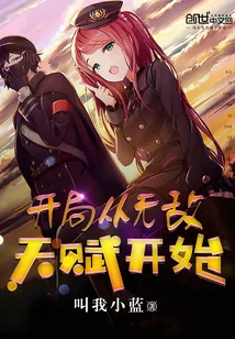 《开局从无敌天赋开始》小说封面