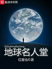 《地球名人堂》小说封面