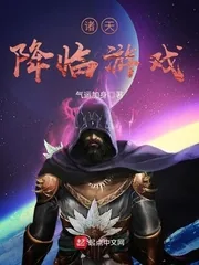 《诸天降临游戏》小说封面