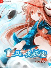 《重生日本捉妖怪》小说封面