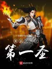 《重返洪荒之第一圣》小说封面
