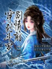 《穿到斗罗剧情前，我在史莱克开荒》小说封面