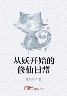 《从妖开始的修仙日常》小说封面