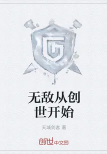 《无敌从创世开始》小说封面