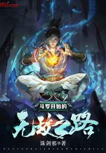 《斗罗开始的无敌之路》小说封面