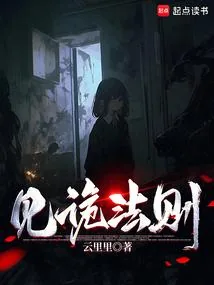 《见诡法则》小说封面