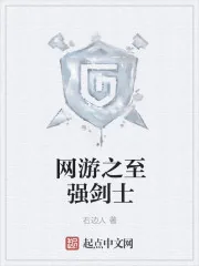 《网游之至强剑士》小说封面