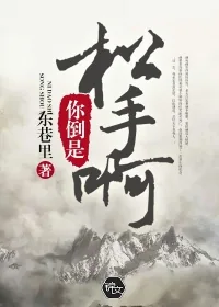 《你倒是松手啊》小说封面