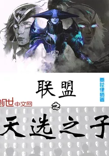 《联盟之天选之子》小说封面