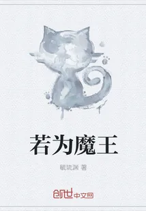 《若为魔王》小说封面
