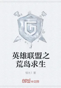 《英雄联盟之荒岛求生》小说封面