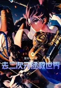 《去二次元拯救世界》小说封面