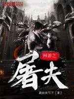 《网游之屠夫》小说封面