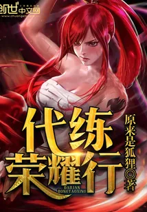 《代练荣耀行》小说封面
