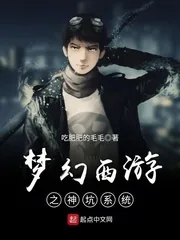 《梦幻西游之神坑系统》小说封面