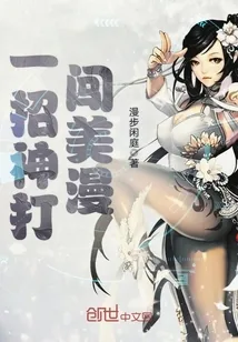 《一招神打闯美漫》小说封面