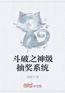 《斗破之神级抽奖系统》小说封面