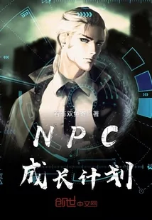 《NPC成长计划》小说封面